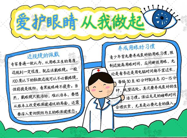 爱护眼睛，从我做起——简单爱眼主题手抄报模板教学